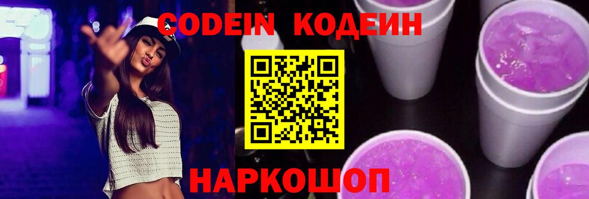 Codein напиток Lean (лин)  Вход с VPN  Баксан 